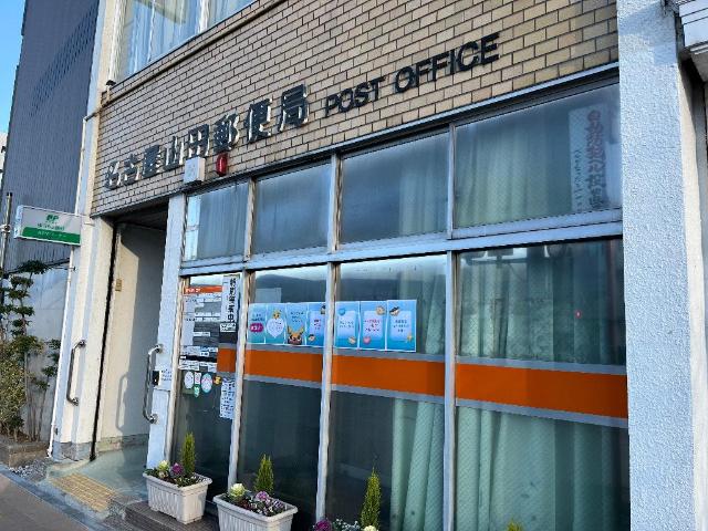 その他　名古屋山田郵便局（その他）まで437m