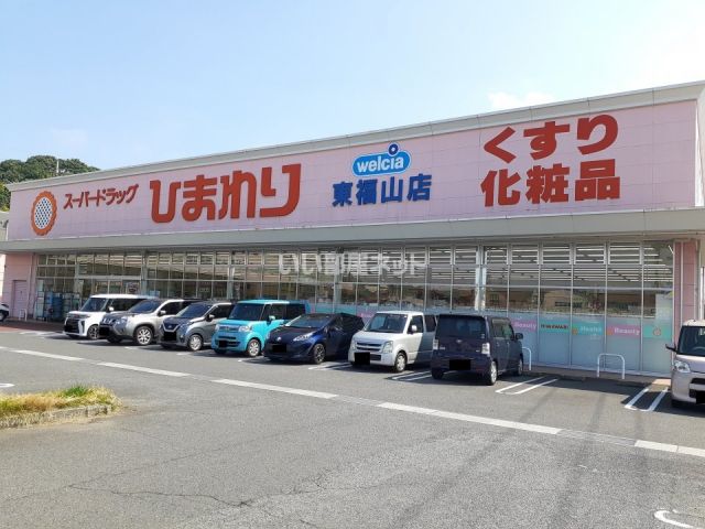 ドラックストア　ひまわり　東福山店（ドラッグストア）まで645m