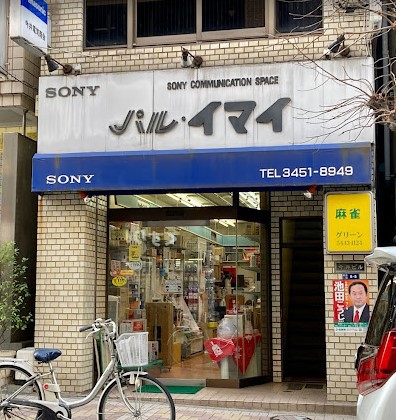 その他　（有）今井電気商会（その他）まで112m