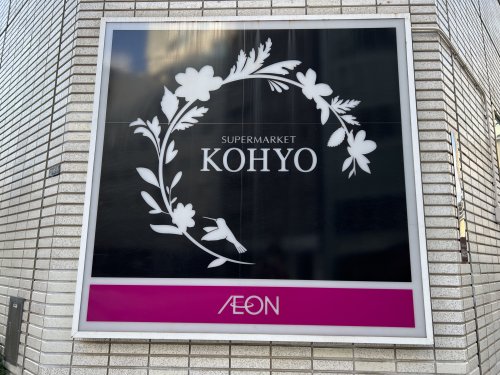 スーパー　KOHYO(コーヨー) 肥後橋店（スーパー）まで980m