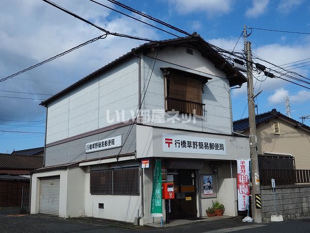 郵便局　行橋草野簡易郵便局（郵便局）まで595m