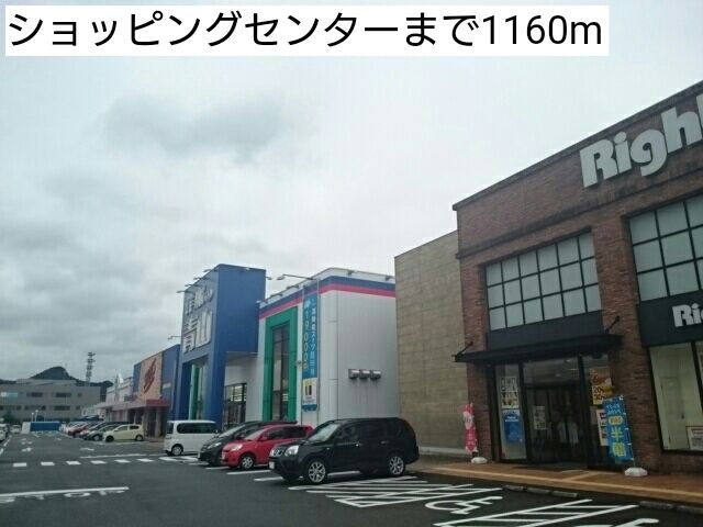 ショッピングセンター　ショッピングセンター（ショッピングセンター）まで1160m