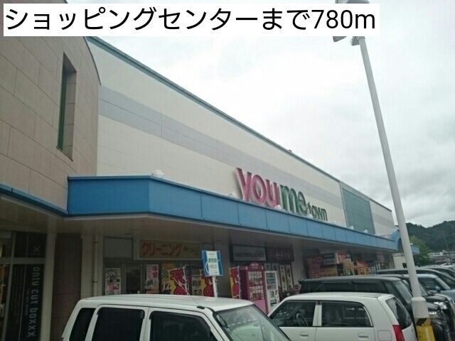 ショッピングセンター　ゆめタウン（ショッピングセンター）まで780m