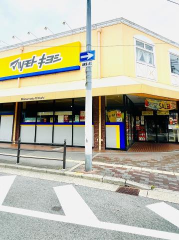 ドラックストア　マツモトキヨシ新森店（ドラッグストア）まで436m