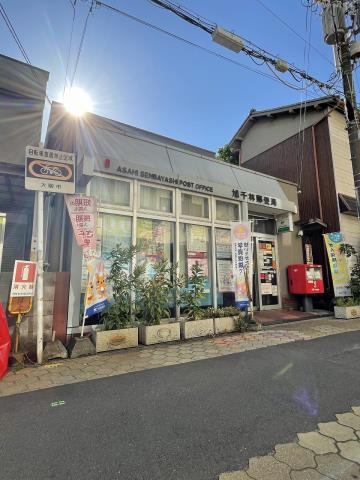 郵便局　旭千林郵便局（郵便局）まで1250m