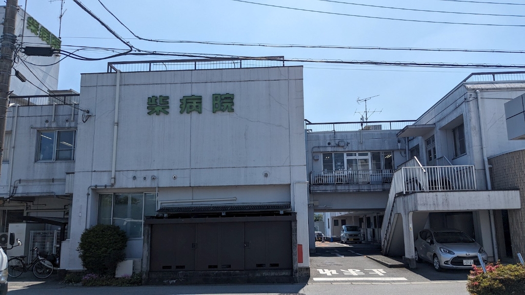 病院　柴病院（病院）まで192m
