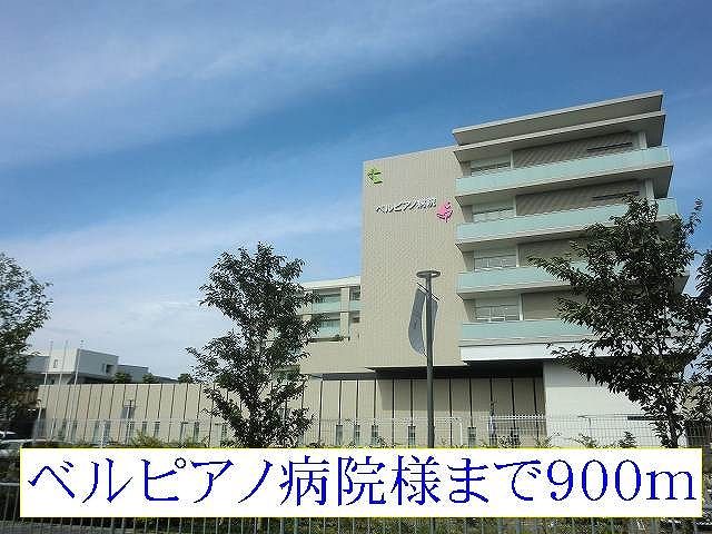 病院　ベルピアノ病院様（病院）まで900m