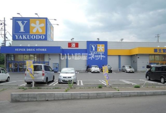 ドラックストア　薬王堂 二戸店（ドラッグストア）まで900m