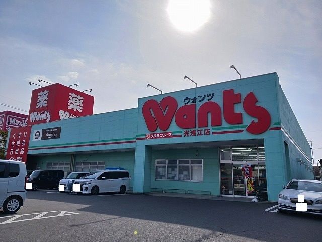ドラックストア　ウォンツ光浅江店（ドラッグストア）まで600m