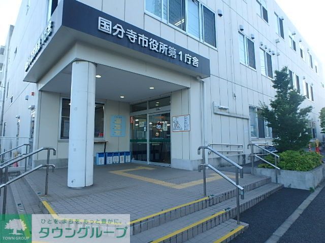 役所　国分寺市役所（役所）まで630m