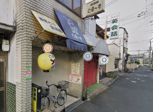 飲食店　やきとり居酒屋どぼーず瓢箪山店（飲食店）まで34m