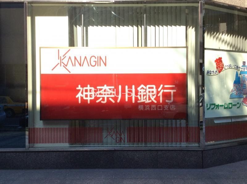 銀行　神奈川銀行横浜西口支店（銀行）まで440m