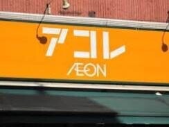 スーパー　アコレ平和台1丁目店（スーパー）まで551m