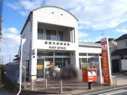 郵便局　高槻天神郵便局（郵便局）まで507m