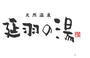 その他　天然温泉　延羽の湯　鶴橋店（その他）まで1400m