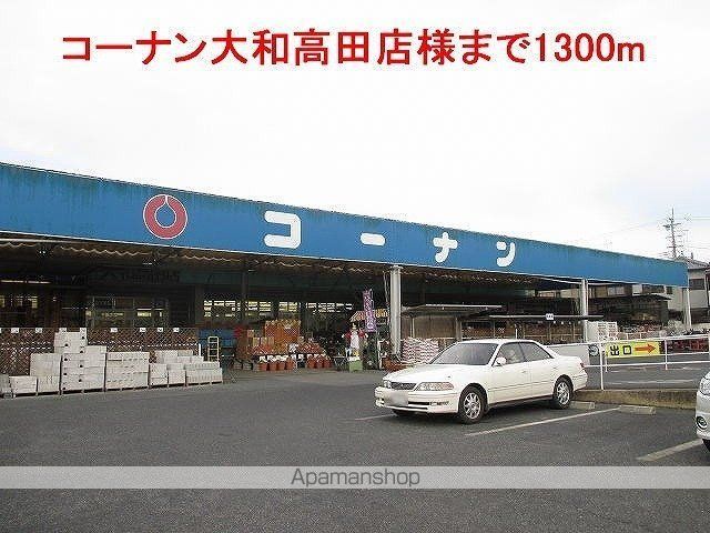 その他　コーナン大和高田店様（その他）まで1300m