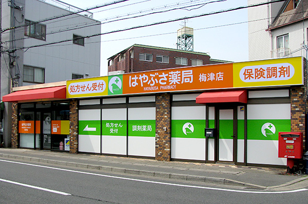 ドラックストア　ファルコはやぶさ薬局梅津店（ドラッグストア）まで899m