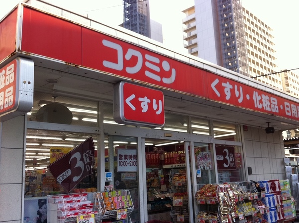 ドラックストア　コクミンドラッグ大久保駅店（ドラッグストア）まで701m