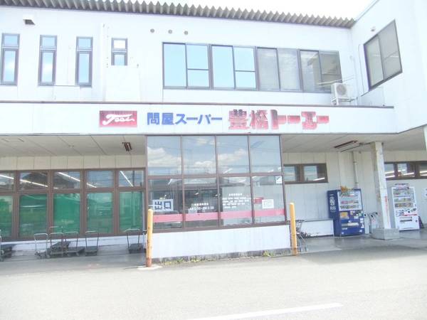 スーパー　豊橋トーエー（スーパー）まで1100m