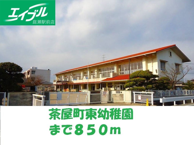 幼稚園・保育園　茶屋町東幼稚園（幼稚園・保育園）まで850m