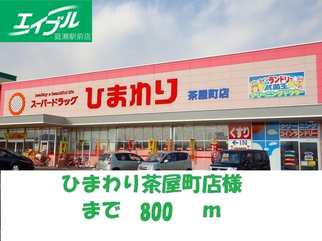 その他　ひまわり茶屋町店（その他）まで800m