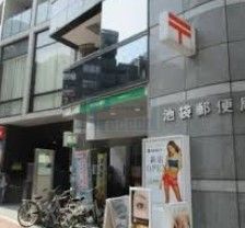 郵便局　池袋郵便局（郵便局）まで480m