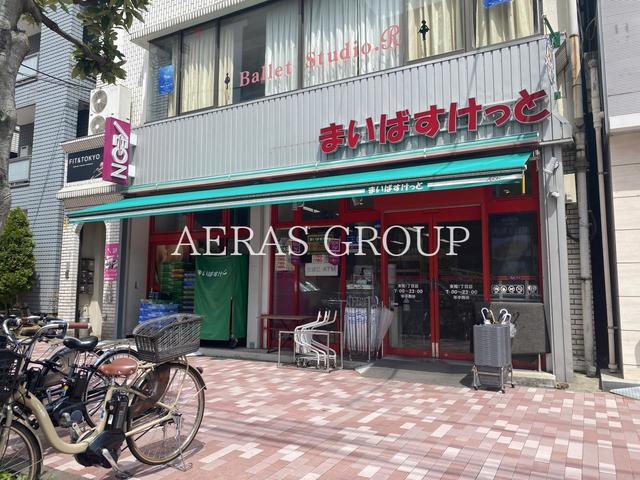 スーパー　まいばすけっと 東陽１丁目店（スーパー）まで211m