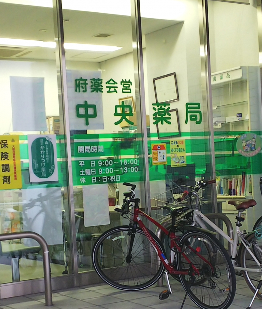 ドラックストア　府薬会営中央薬局（ドラッグストア）まで203m