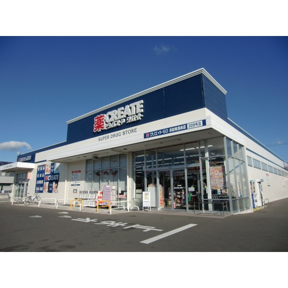 ドラックストア　クリエイトエス・ディー浜松南浅田（ドラッグストア）まで723m