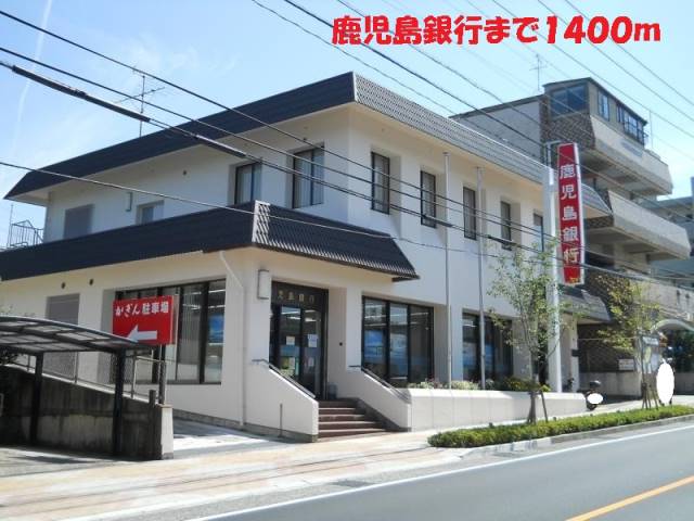 銀行　鹿児島銀行（銀行）まで1400m