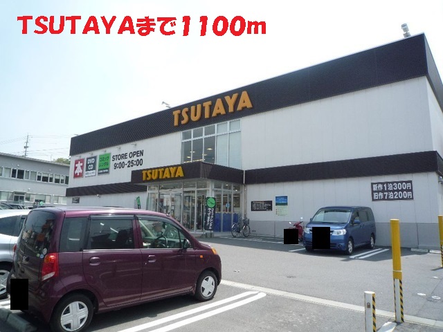 レンタルビデオ　ＴＳＵＴＡＹＡ（レンタルビデオ）まで1100m