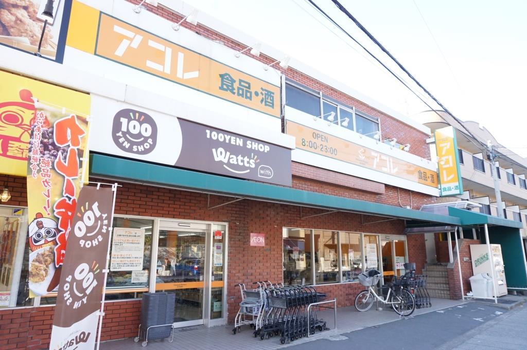 スーパー　アコレ 赤山町3丁目店（スーパー）まで544m