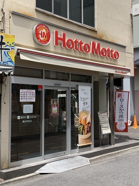 飲食店　ほっともっと　桜台駅前店（飲食店）まで499m