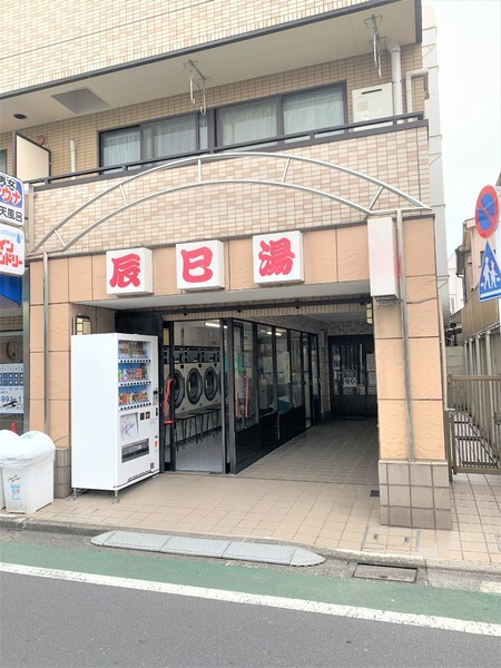 その他　辰巳湯（その他）まで572m