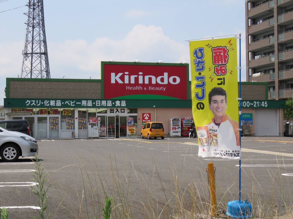 ドラックストア　キリン堂（ドラッグストア）まで1032m