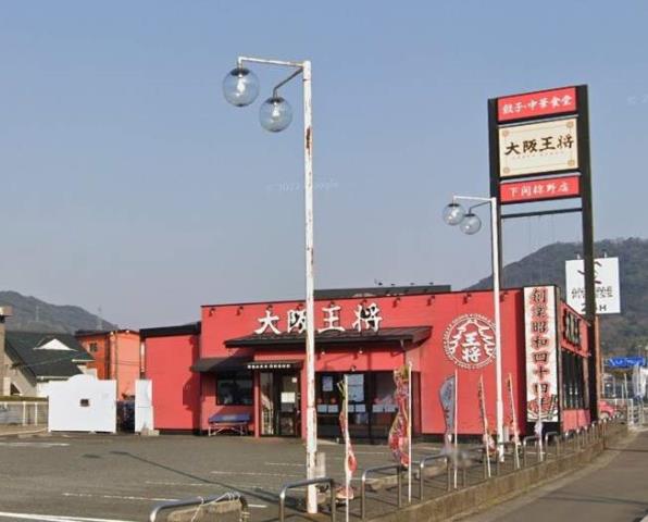 飲食店　大阪王将（飲食店）まで613m