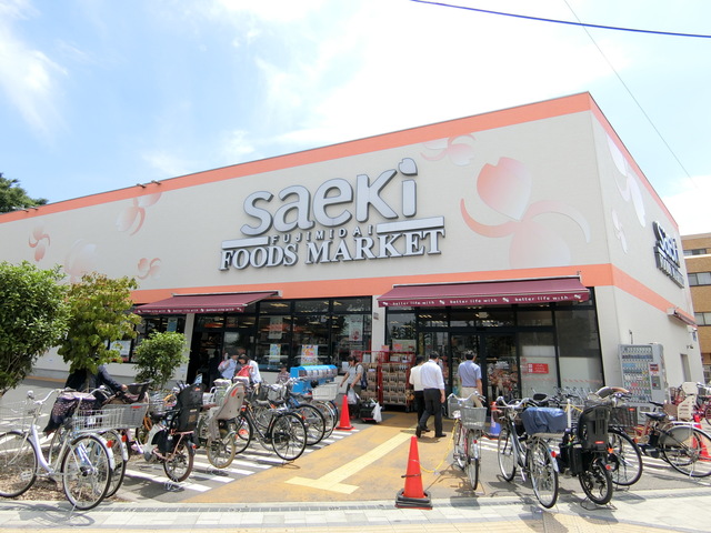 その他　フーズマーケットさえき富士見台店（その他）まで575m
