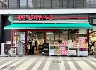 スーパー　まいばすけっと 岩本町駅南店（スーパー）まで143m