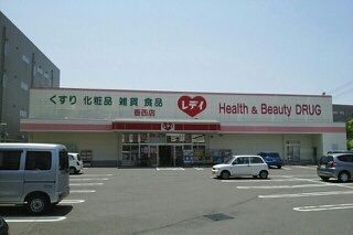 ドラックストア　レデイ薬局香西店さん（ドラッグストア）まで610m