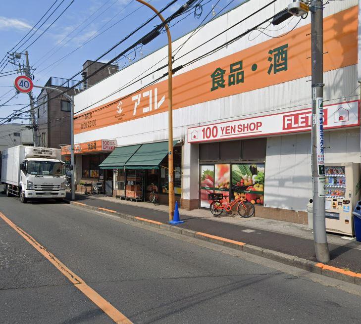 スーパー　アコレ八広1丁目店（スーパー）まで863m