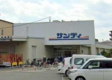 スーパー　サンディ 豊中曽根店（スーパー）まで1091m