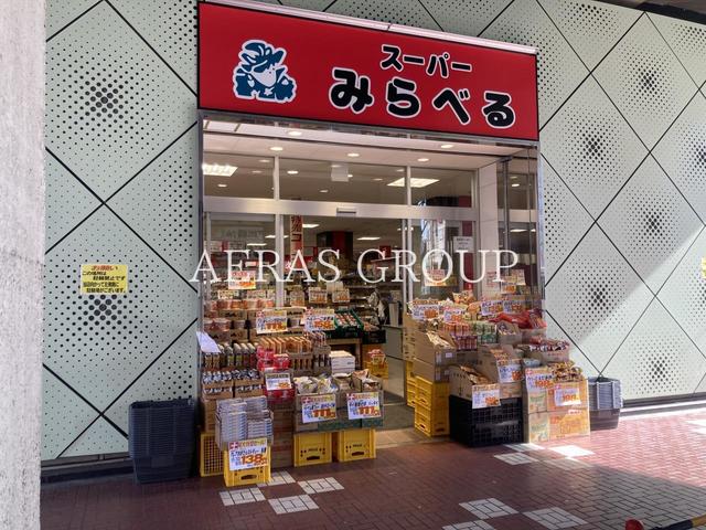 スーパー　スーパーみらべる北朝霞店（スーパー）まで477m