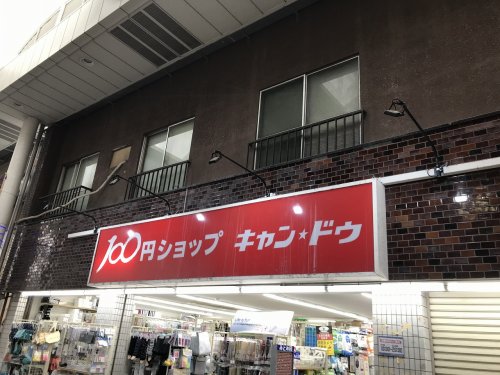 その他　１００円ショップ キャン・ドゥ（その他）まで1962m