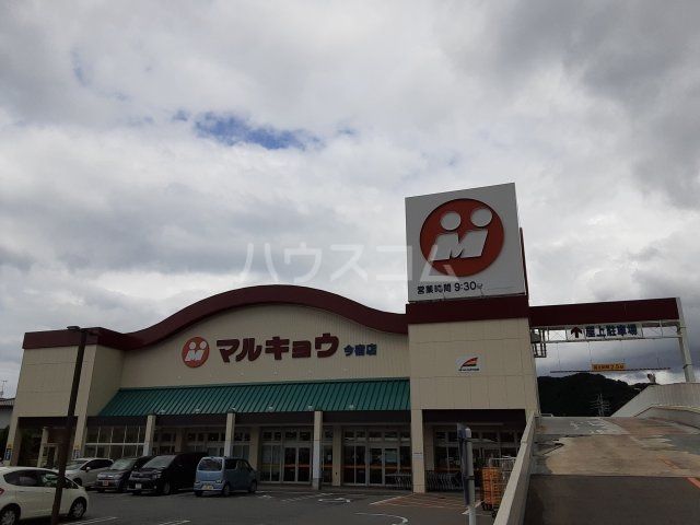 スーパー　マルキョウ 今宿店（スーパー）まで1931m
