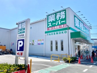 スーパー　業務スーパー　ＴＡＫＥＮＯＫＯ　内本町店（スーパー）まで514m