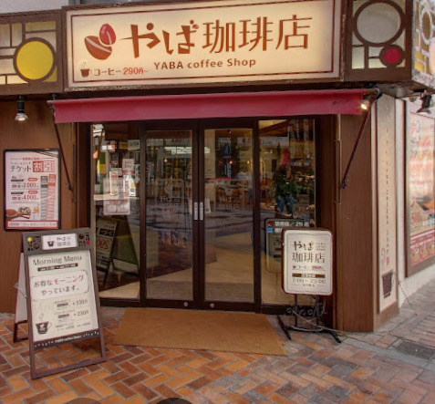 飲食店　やば珈琲店 沼津店（飲食店）まで4m