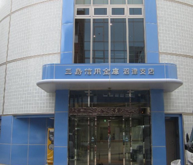 その他　三島信用金庫 沼津支店（その他）まで129m