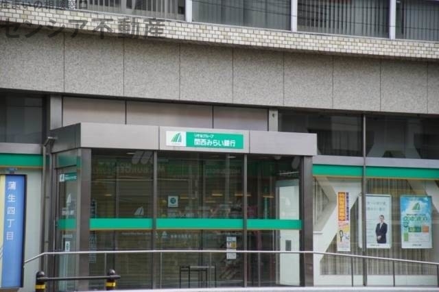 銀行　関西みらい銀行城東支店（銀行）まで733m