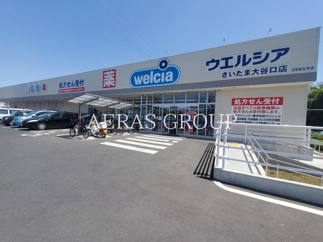 ドラックストア　ウエルシアさいたま大谷口店（ドラッグストア）まで1050m