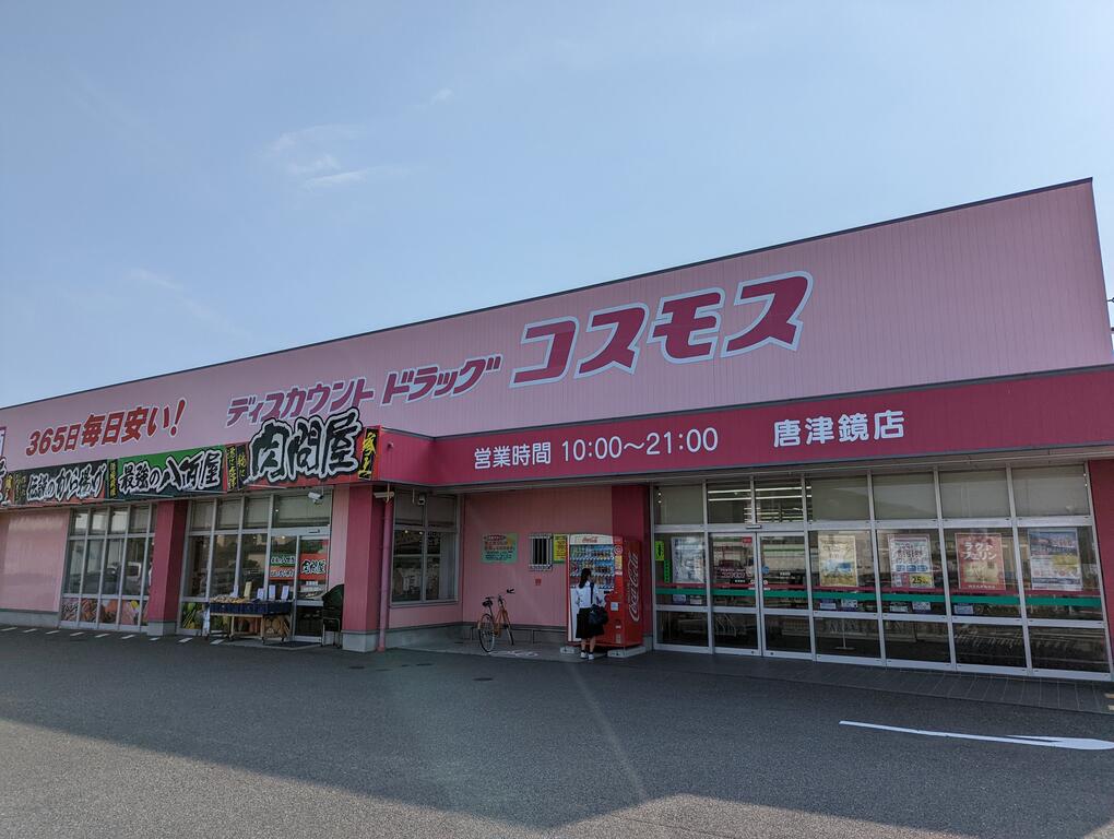 ドラックストア　ディスカウントドラッグコスモス唐津鏡店（ドラッグストア）まで1981m